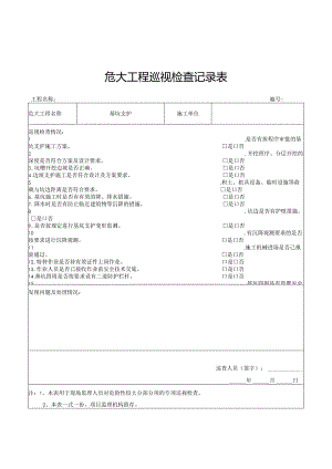 危大工程巡视检查记录表（基坑支护）.docx