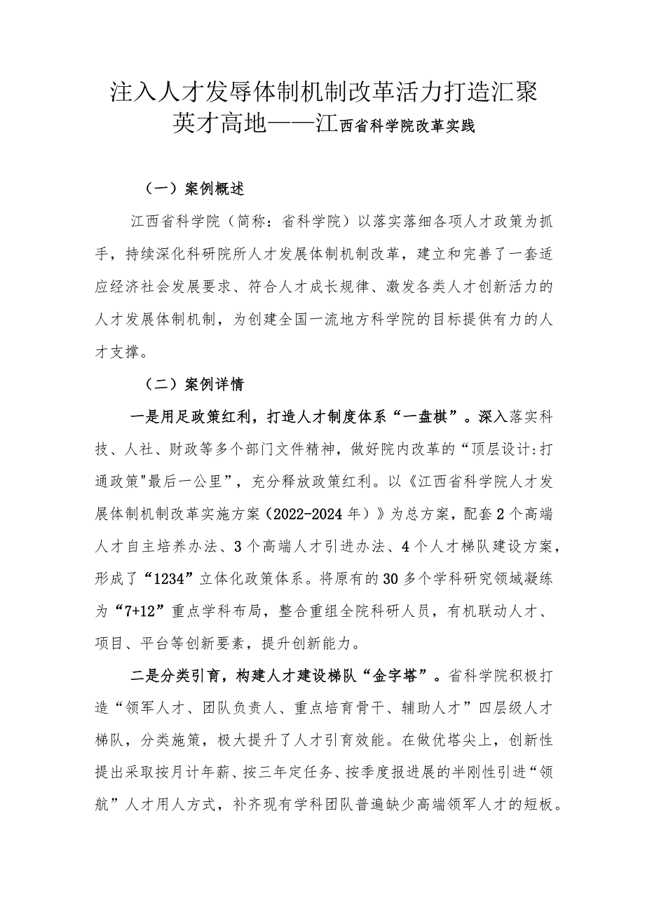 注入人才发展体制机制改革活力打造汇聚英才高地——江西省科学院改革实践.docx_第1页