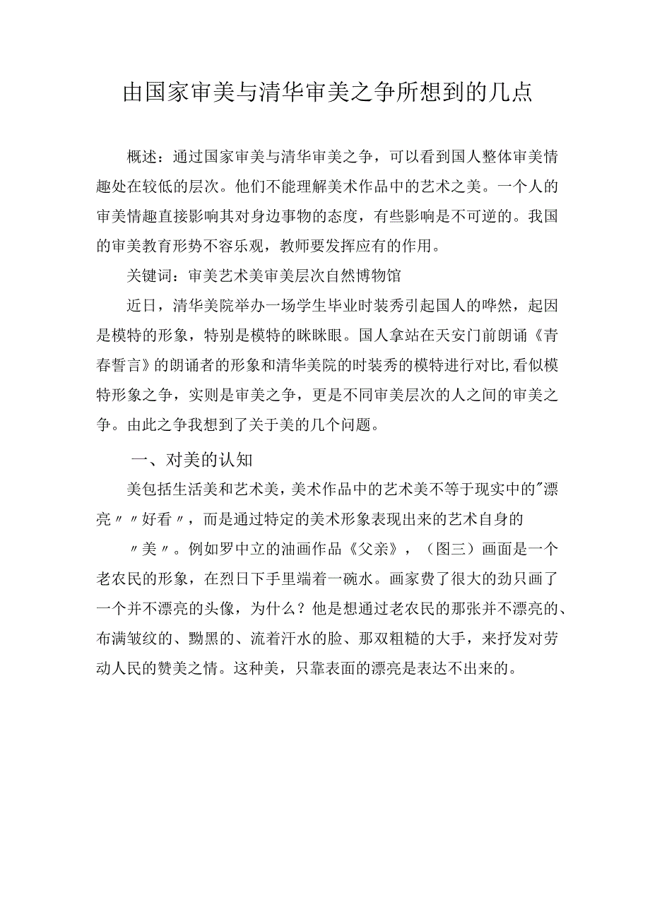 由国家审美与清华审美之争所想到的几点 论文.docx_第1页