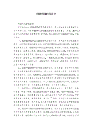 师德师风自我鉴定.docx