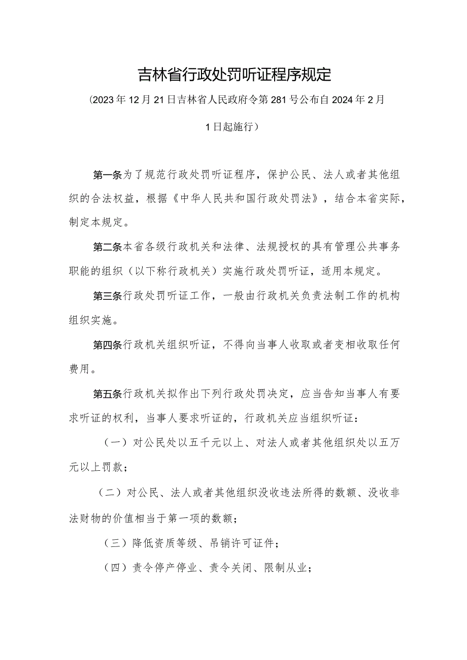 吉林省行政处罚听证程序规定.docx_第1页