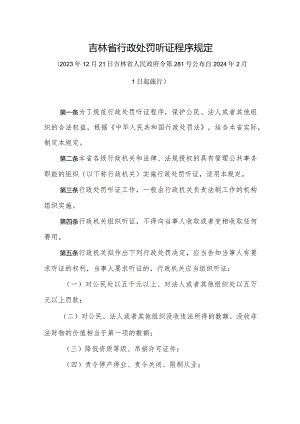 吉林省行政处罚听证程序规定.docx