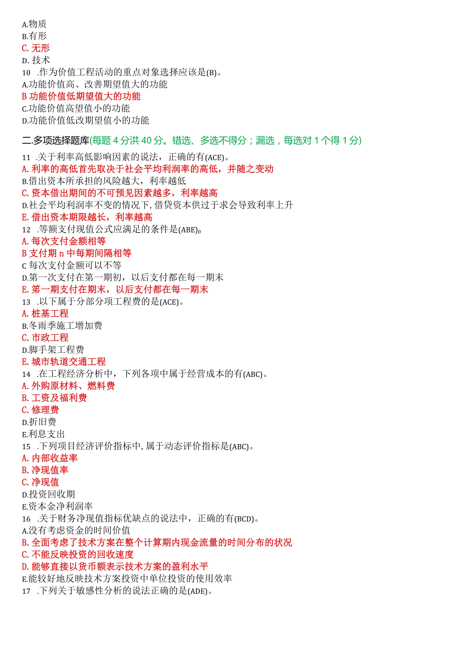 2023年7月国开电大本科《工程经济与管理》期末考试试题及答案.docx_第2页