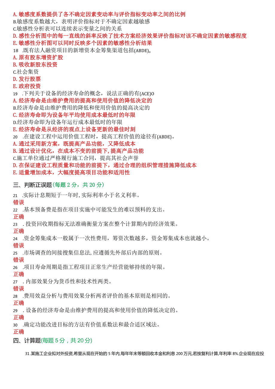 2023年7月国开电大本科《工程经济与管理》期末考试试题及答案.docx_第3页