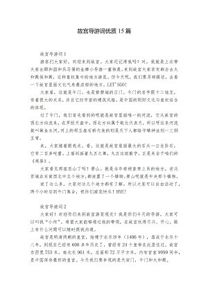 故宫导游词优质15篇.docx