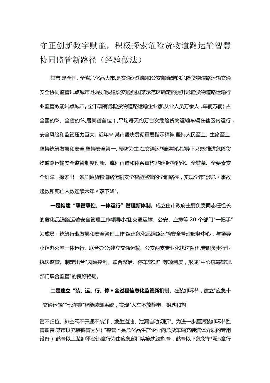 守正创新数字赋能积极探索危险货物道路运输智慧协同监管新路径(经验做法).docx_第1页