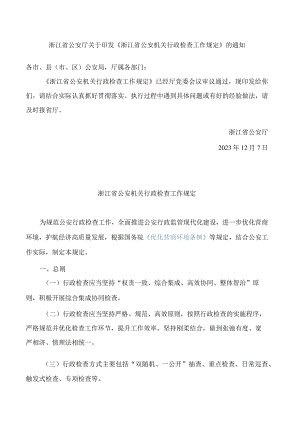 《浙江省公安机关行政检查工作规定》.docx