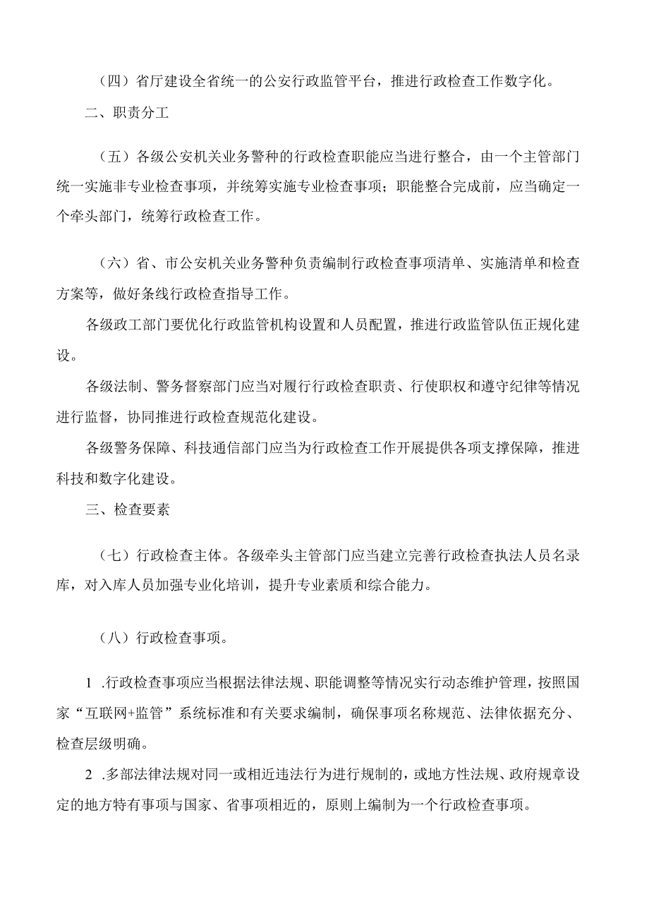 《浙江省公安机关行政检查工作规定》.docx_第2页