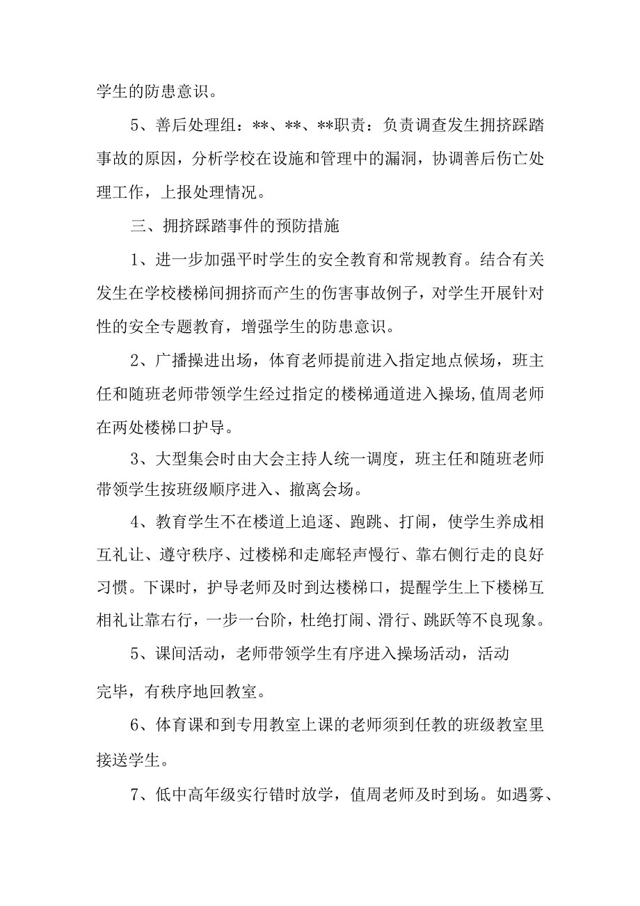 学校拥挤踩踏事件应急预案 1.docx_第2页