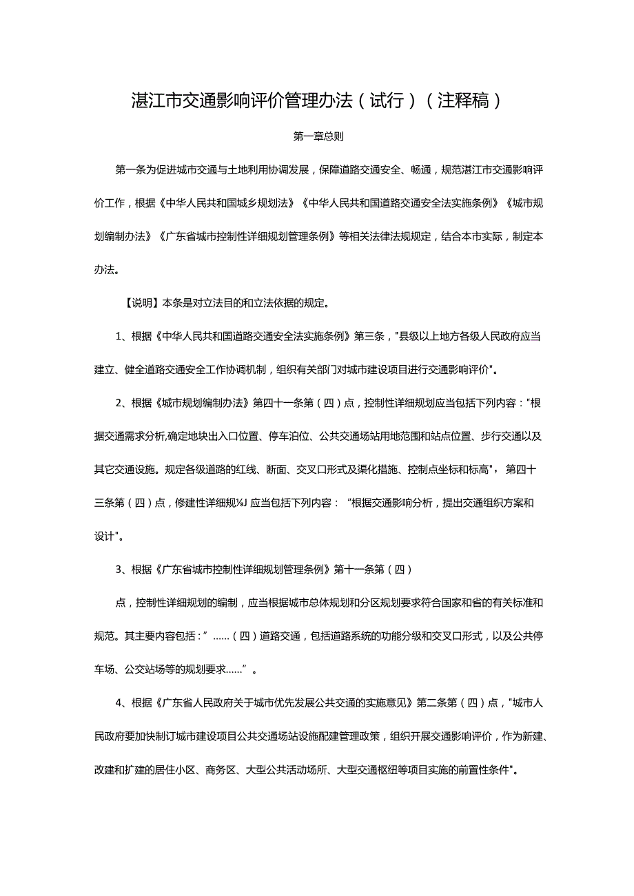 湛江市交通影响评价管理办法（试行）（注释稿）.docx_第1页