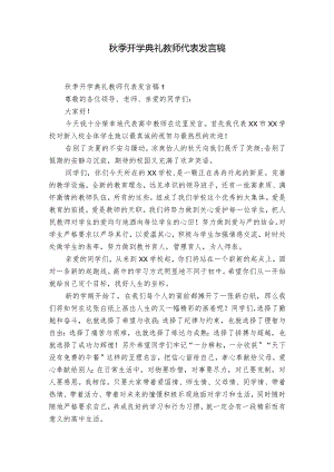 秋季开学典礼教师代表发言稿.docx