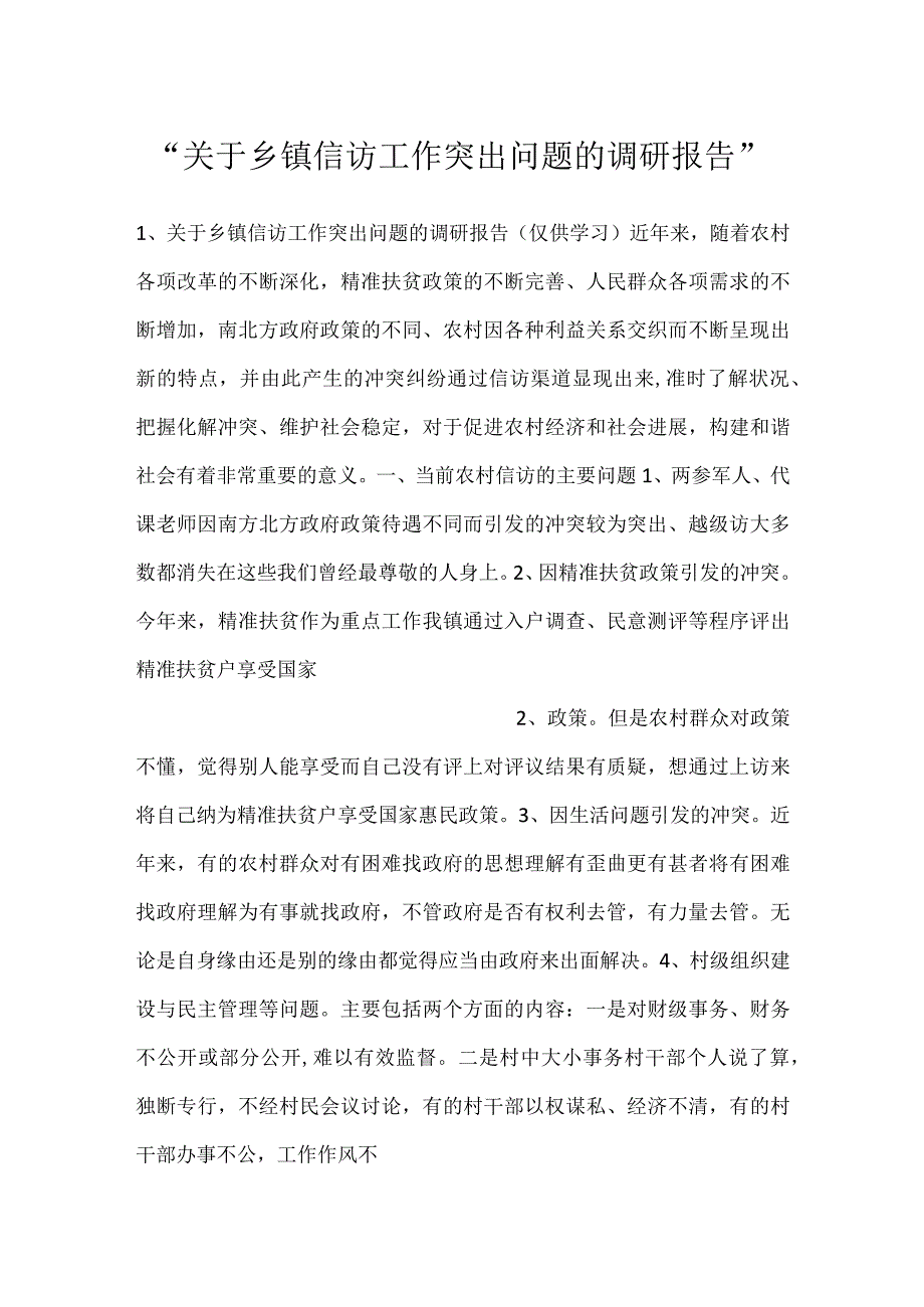 -关于乡镇信访工作突出问题的调研报告-.docx_第1页