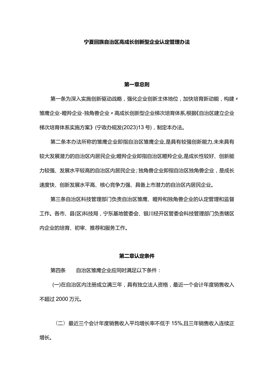 宁夏回族自治区高成长创新型企业认定管理办法.docx_第1页