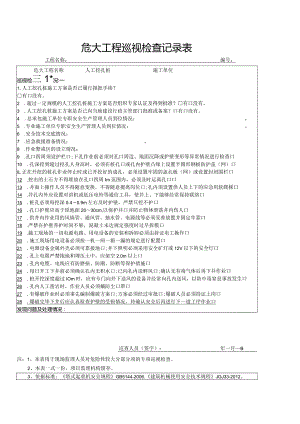 人工挖孔桩（危大巡视检查记录表）.docx