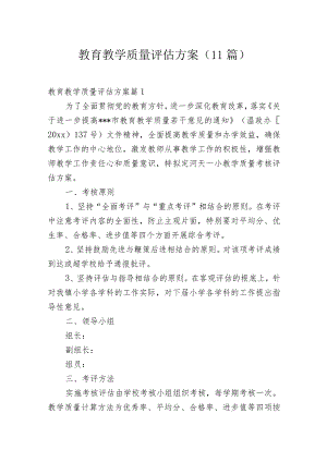 教育教学质量评估方案(11篇).docx