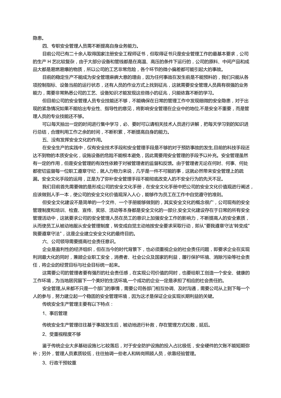 安全管理工作存在的不足主要有哪些（精选5篇）.docx_第3页