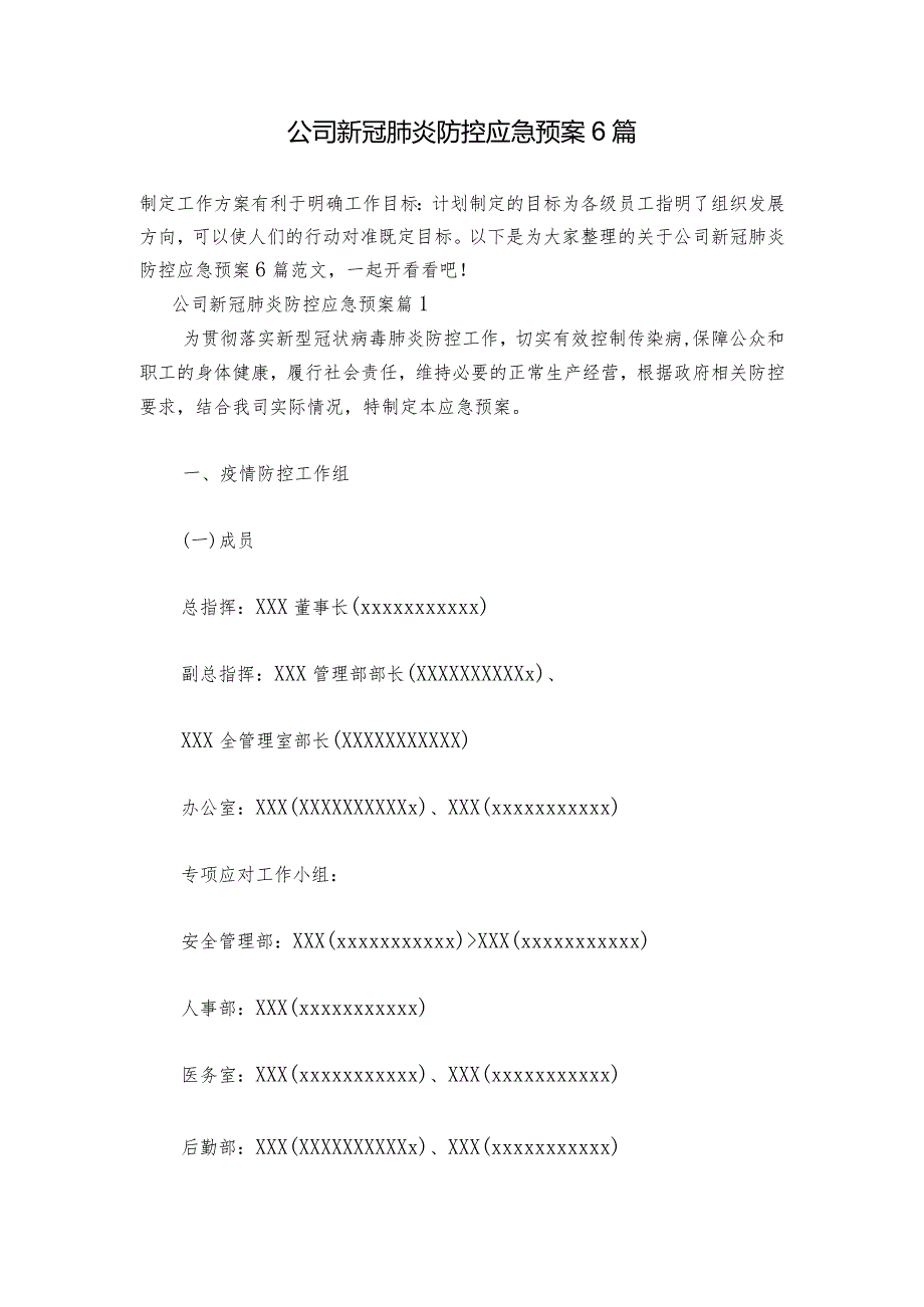 公司新冠肺炎防控应急预案6篇.docx_第1页