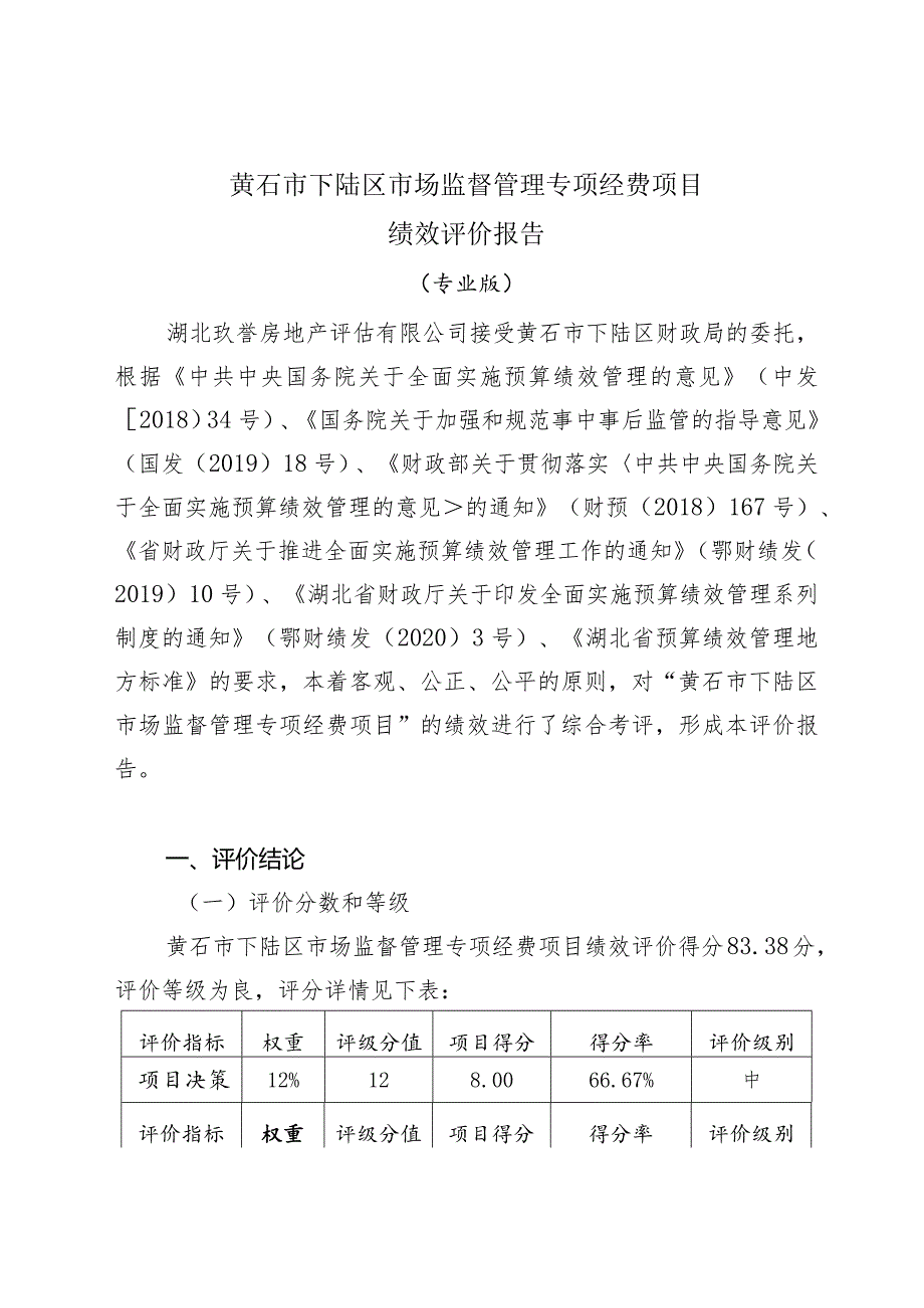 报告编码湖北省预算绩效评价报告.docx_第2页