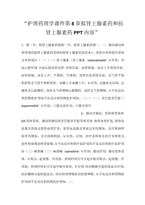 -护理药理学课件第8章拟肾上腺素药和抗肾上腺素药PPT内容-.docx