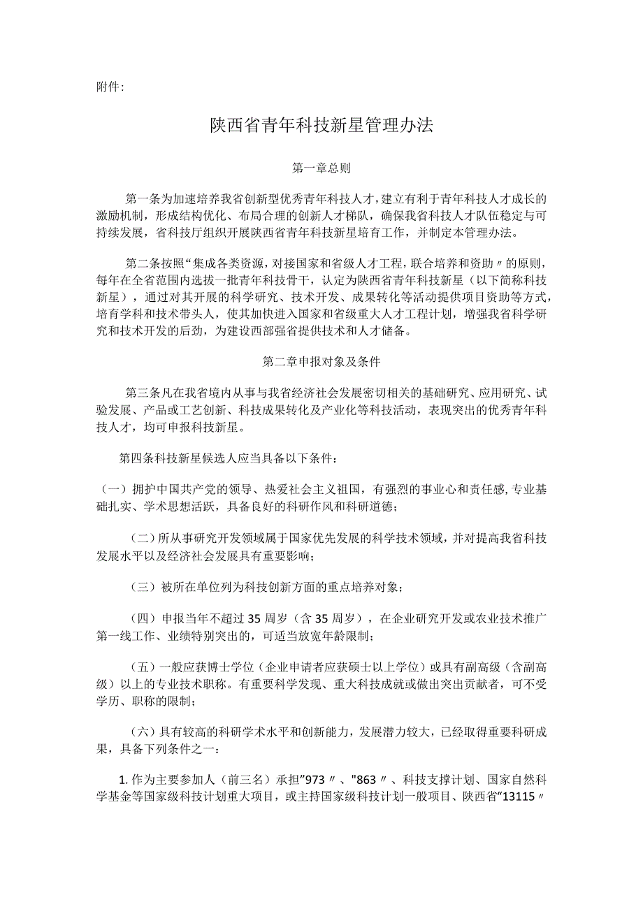 陕西省青年科技新星管理办法.docx_第1页