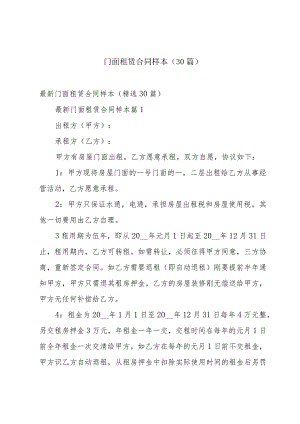 门面租赁合同样本（30篇）.docx