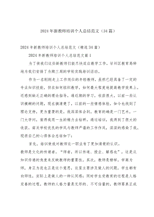 2024年新教师培训个人总结范文（34篇）.docx