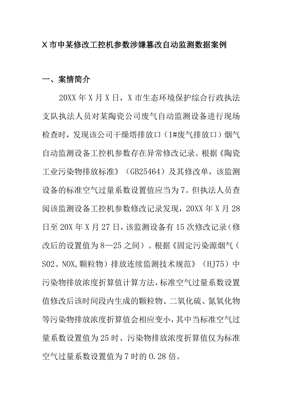 X市申某修改工控机参数涉嫌篡改自动监测数据案例.docx_第1页