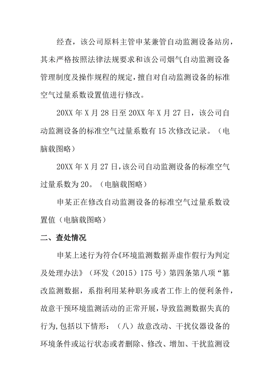 X市申某修改工控机参数涉嫌篡改自动监测数据案例.docx_第2页