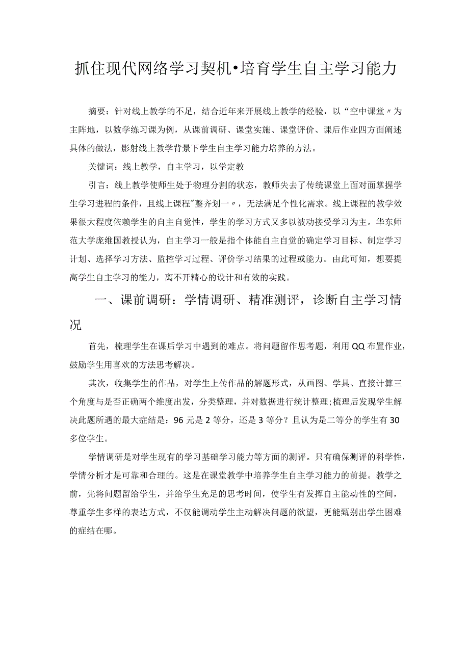 抓住现代网络学习契机培育学生自主学习能力 论文.docx_第1页