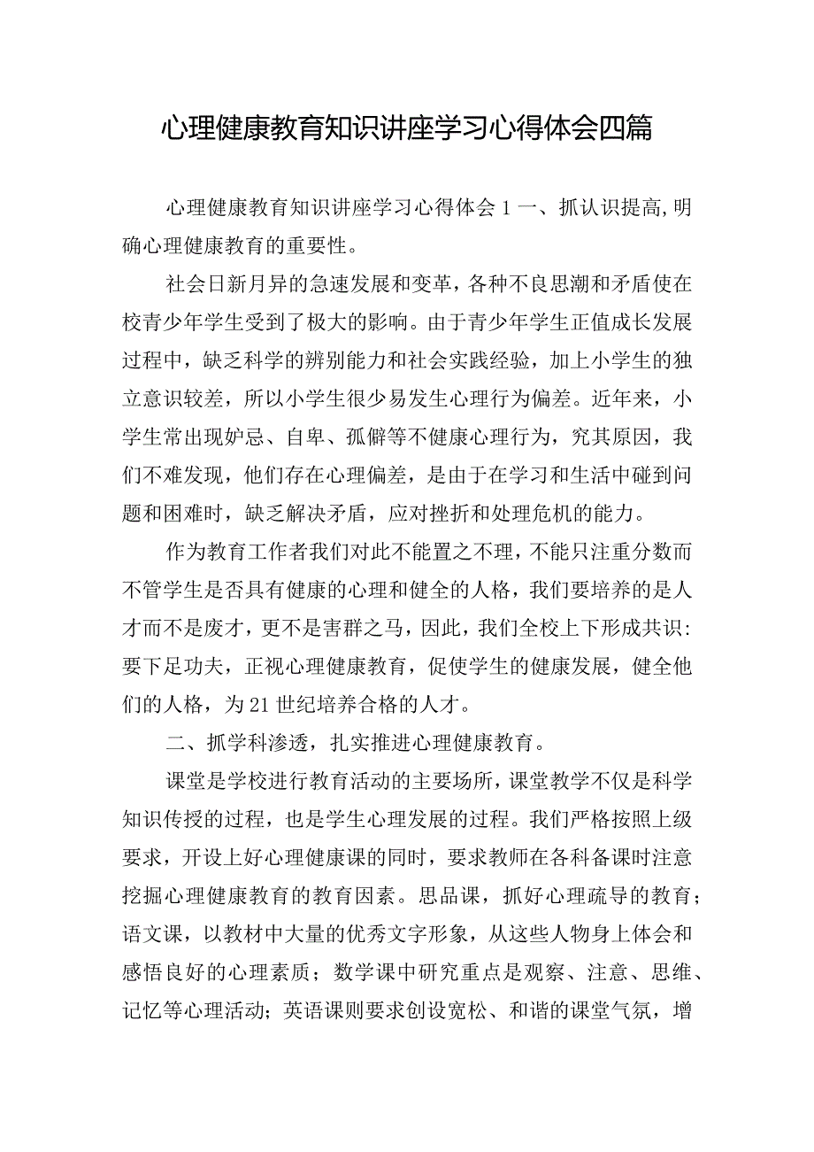 心理健康教育知识讲座学习心得体会四篇.docx_第1页