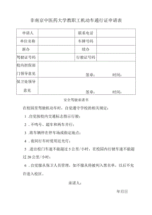 非南京中医药大学教职工机动车通行证申请表.docx