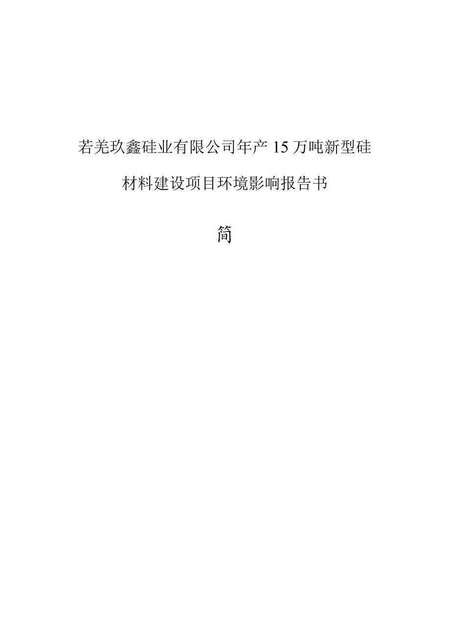 若羌玖鑫硅业有限公司年产15万吨新型硅材料建设项目环境影响报告书.docx_第1页