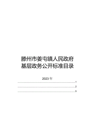 滕州市姜屯镇人民政府基层政务公开标准目录.docx