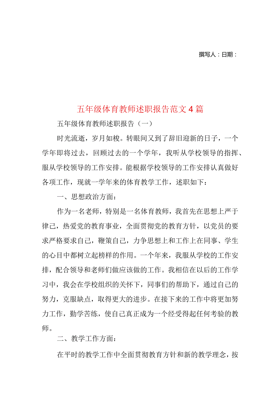 2022年五年级体育教师述职报告范文4篇.docx_第1页