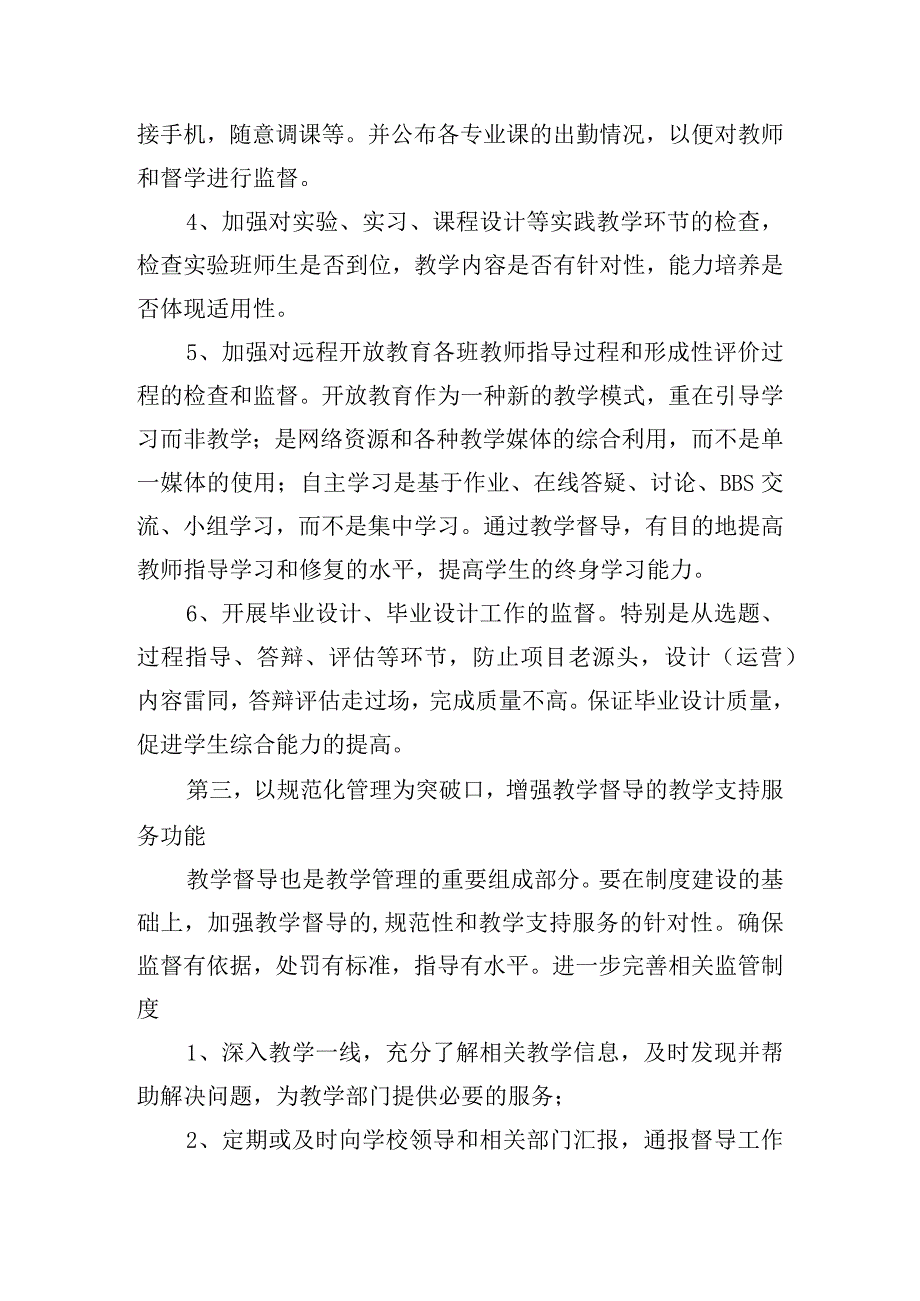 2024年校园教学管理工作计划五篇.docx_第2页