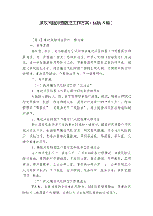 廉政风险排查防控工作方案(优质8篇).docx