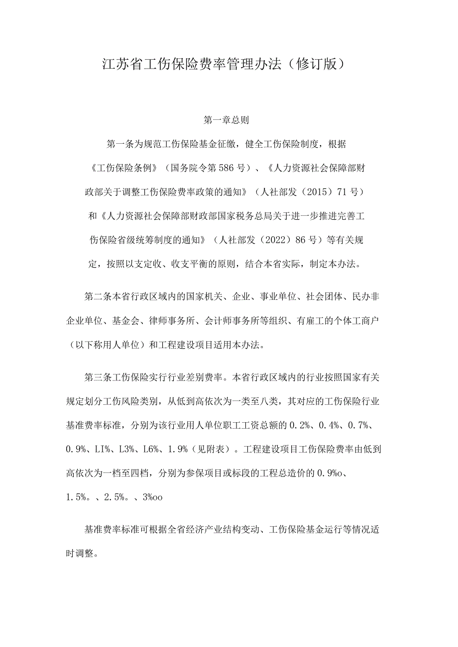 江苏省工伤保险费率管理办法.docx_第1页