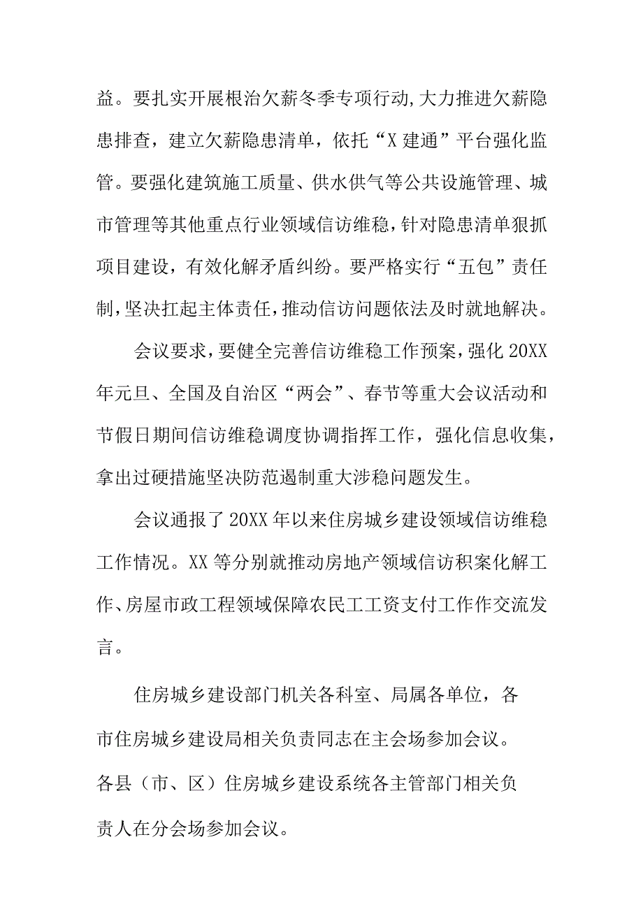 住房城乡建设领域岁末年初信访维稳工作推进视频会会议纪要.docx_第2页