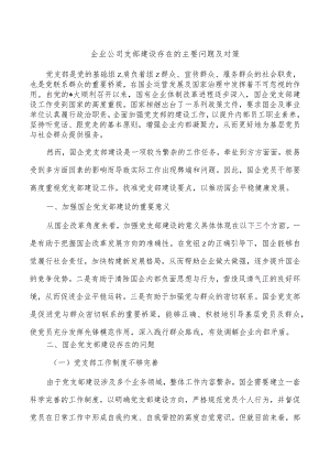 企业公司支部建设存在的主要问题及对策.docx