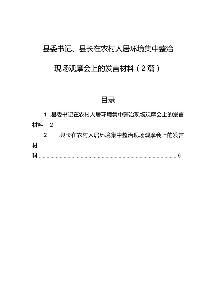 县委书记、县长在农村人居环境集中整治现场观摩会上的发言材料（2篇）.docx_第1页