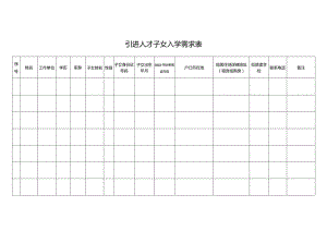 卫健系统引进人才子女入学登记表.docx