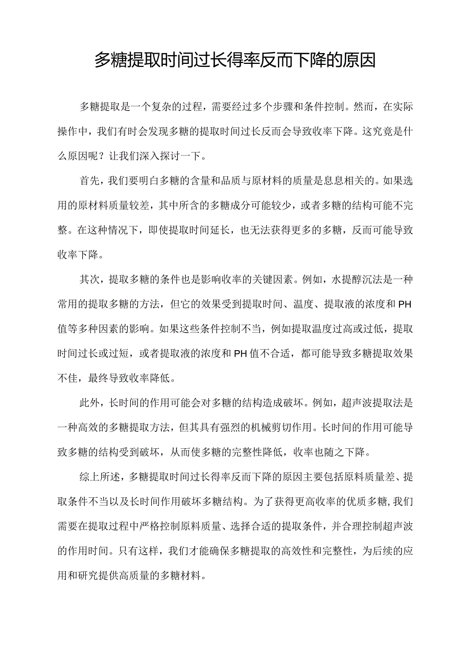 多糖提取时间过长得率反而下降的原因.docx_第1页