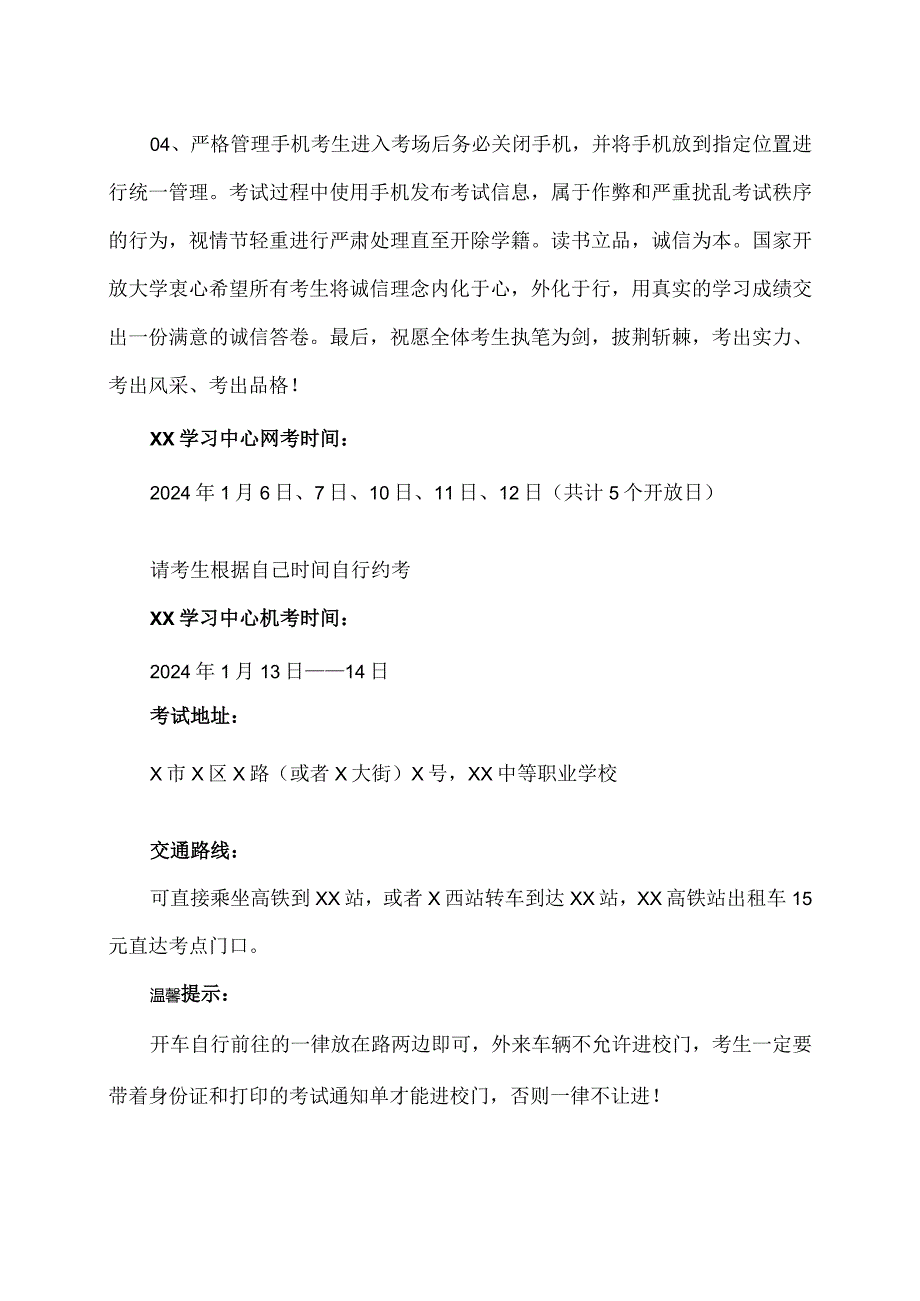 国家开放大学XX学院2024年1月考试通知（2024年）.docx_第2页