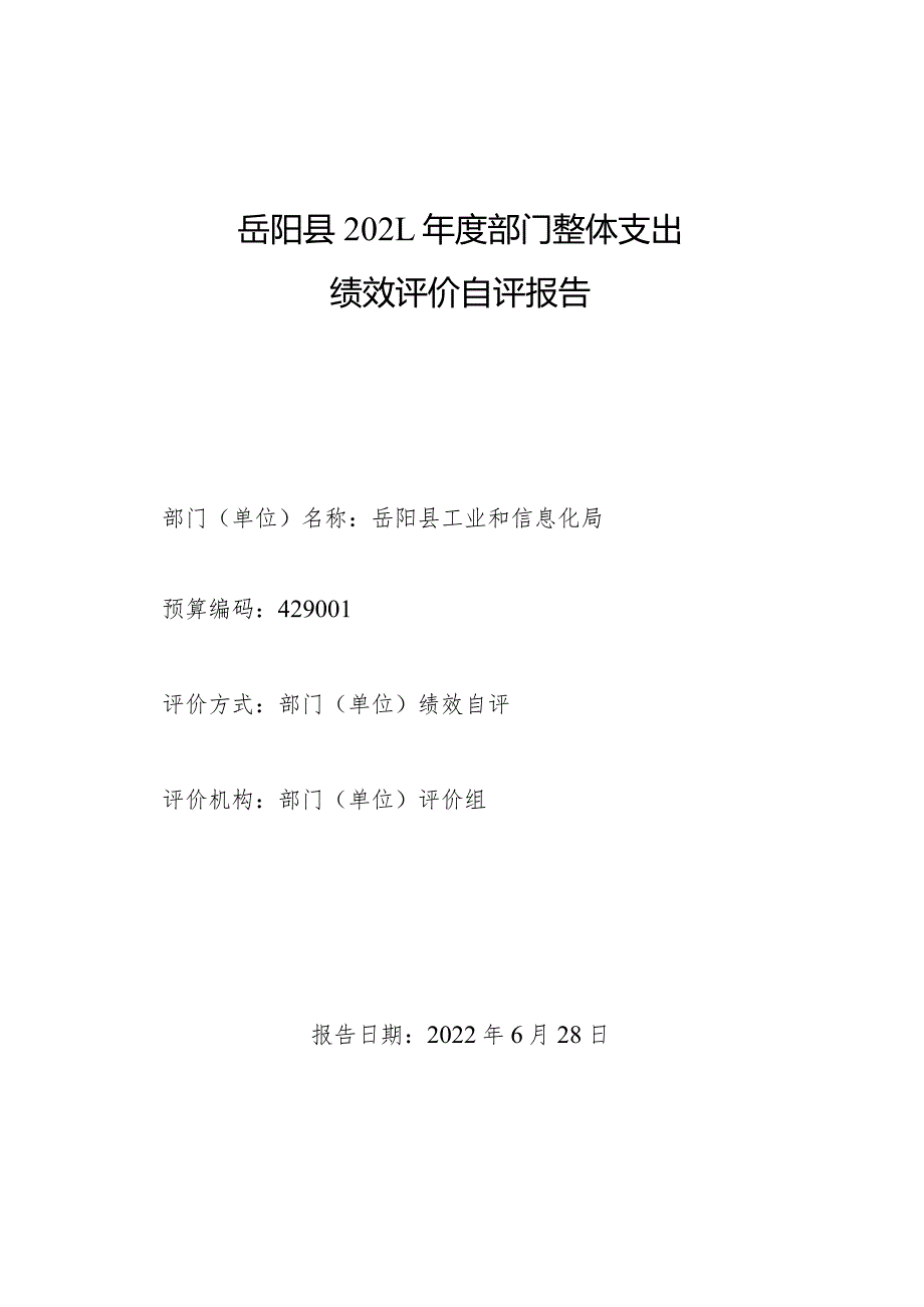 岳阳县2021年度部门整体支出绩效评价自评报告.docx_第1页