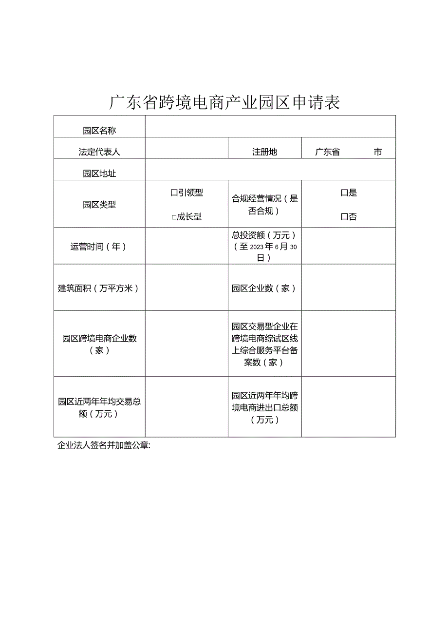 广东省跨境电商产业园区申请表.docx_第1页