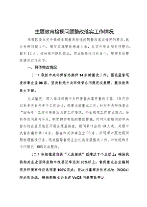 主题教育检视问题整改落实工作情况报告.docx