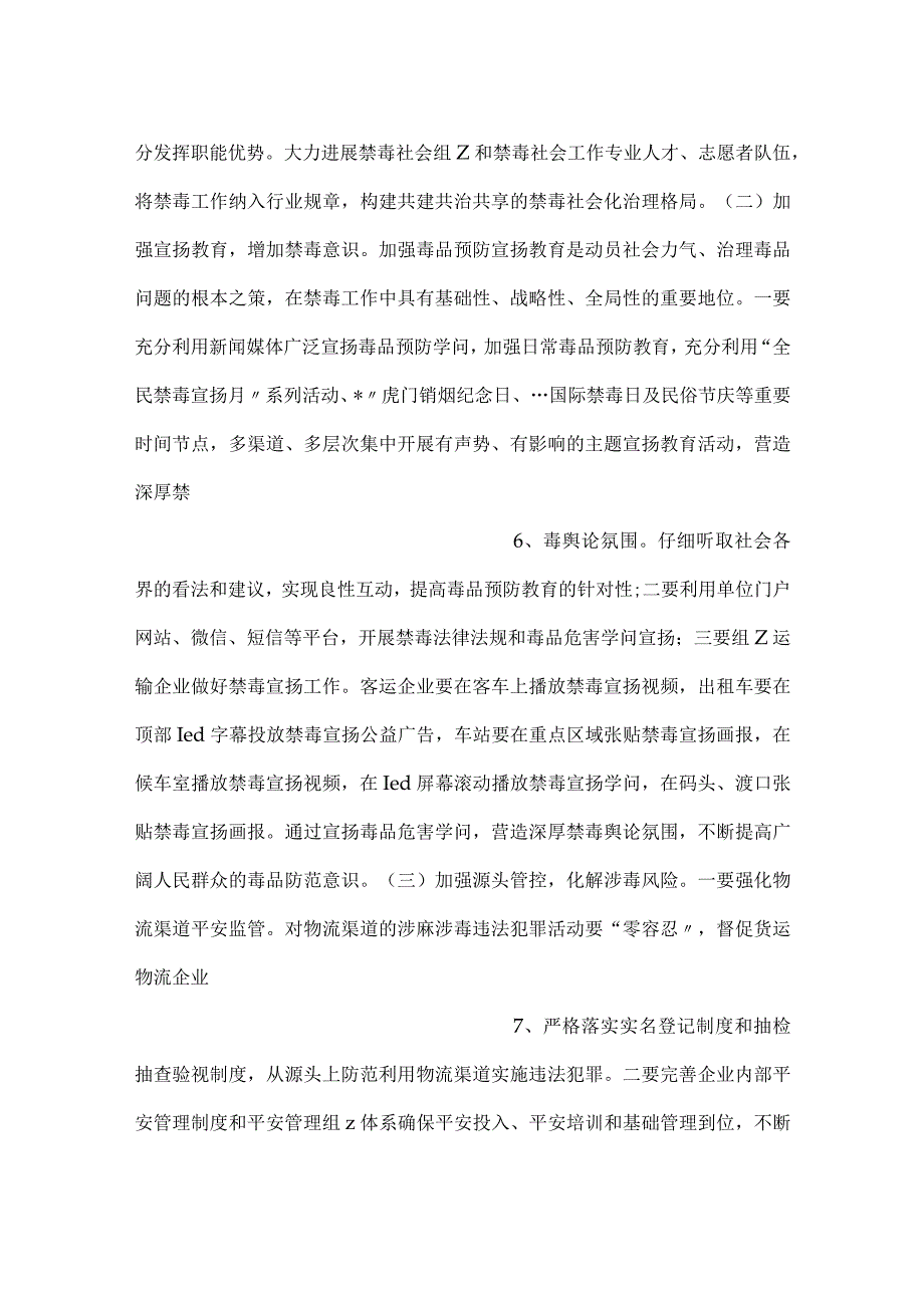 -交通运输系统禁毒工作方案-.docx_第3页