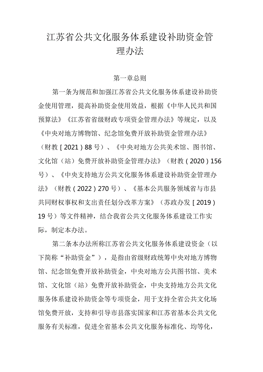 江苏省公共文化服务体系建设补助资金管理办法.docx_第1页