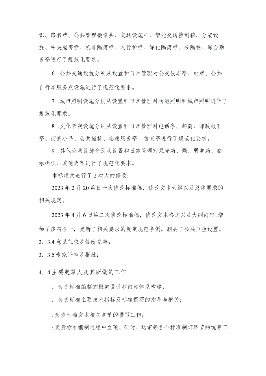 杭州市地方标准《城市家具设置管理规范》编制说明.docx_第3页