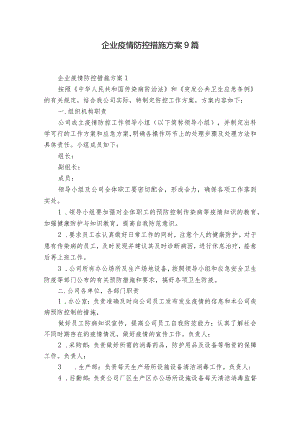 企业疫情防控措施方案9篇.docx